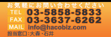 お気軽にお問い合わせください TEL:03-3861-0201