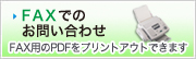 FAXでのお問い合わせ