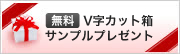 無料 Vカット箱 V字カット箱サンプルプレゼント