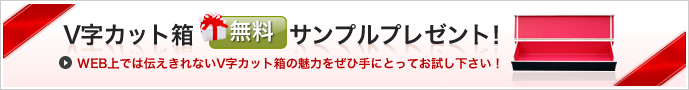 Vカット箱 V字カット箱無料サンプルプレゼント！