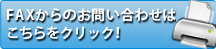 FAX:03-3851-0843 FAX用PDFをこちらからプリントアウトできます