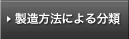 製造方法による分類