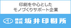 株式会社坂井印刷所