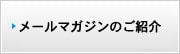 メールマガジンのご紹介