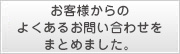 よくあるご質問