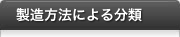 製造方法による分類