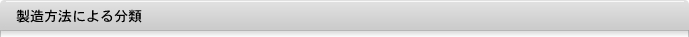 製造方法による分類