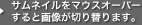サムネイルをクリックすると画像が切り替ります。