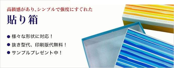 貼り箱