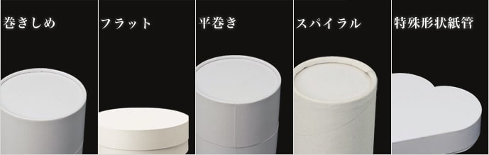 紙管
