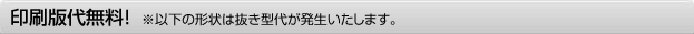 型代無料! 版代無料!