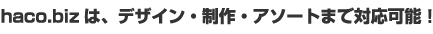 haco.bizは、最小100個からの小ロット対応！