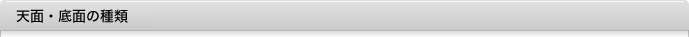 天面・底面の種類