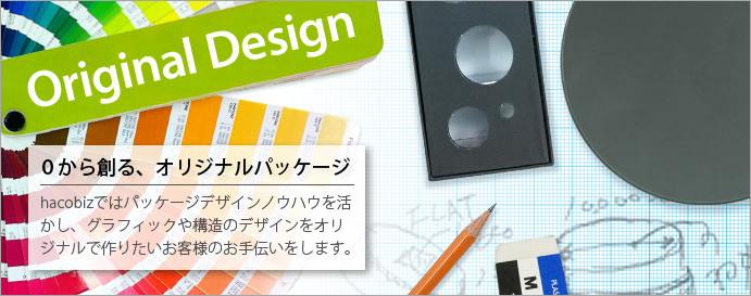 オリジナルデザイン